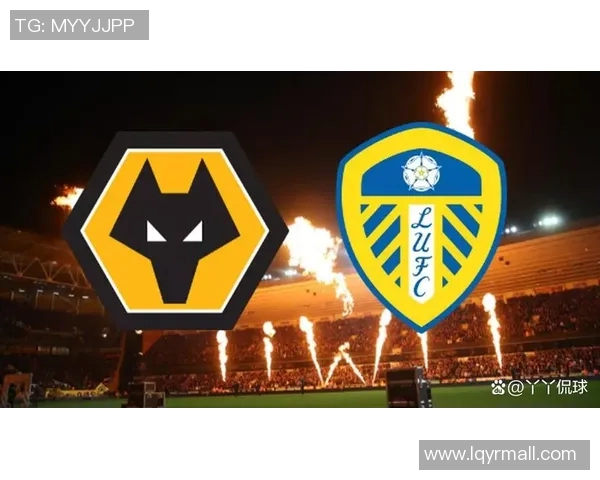 狼队与利兹联激战正酣谁能在这场对决中笑到最后